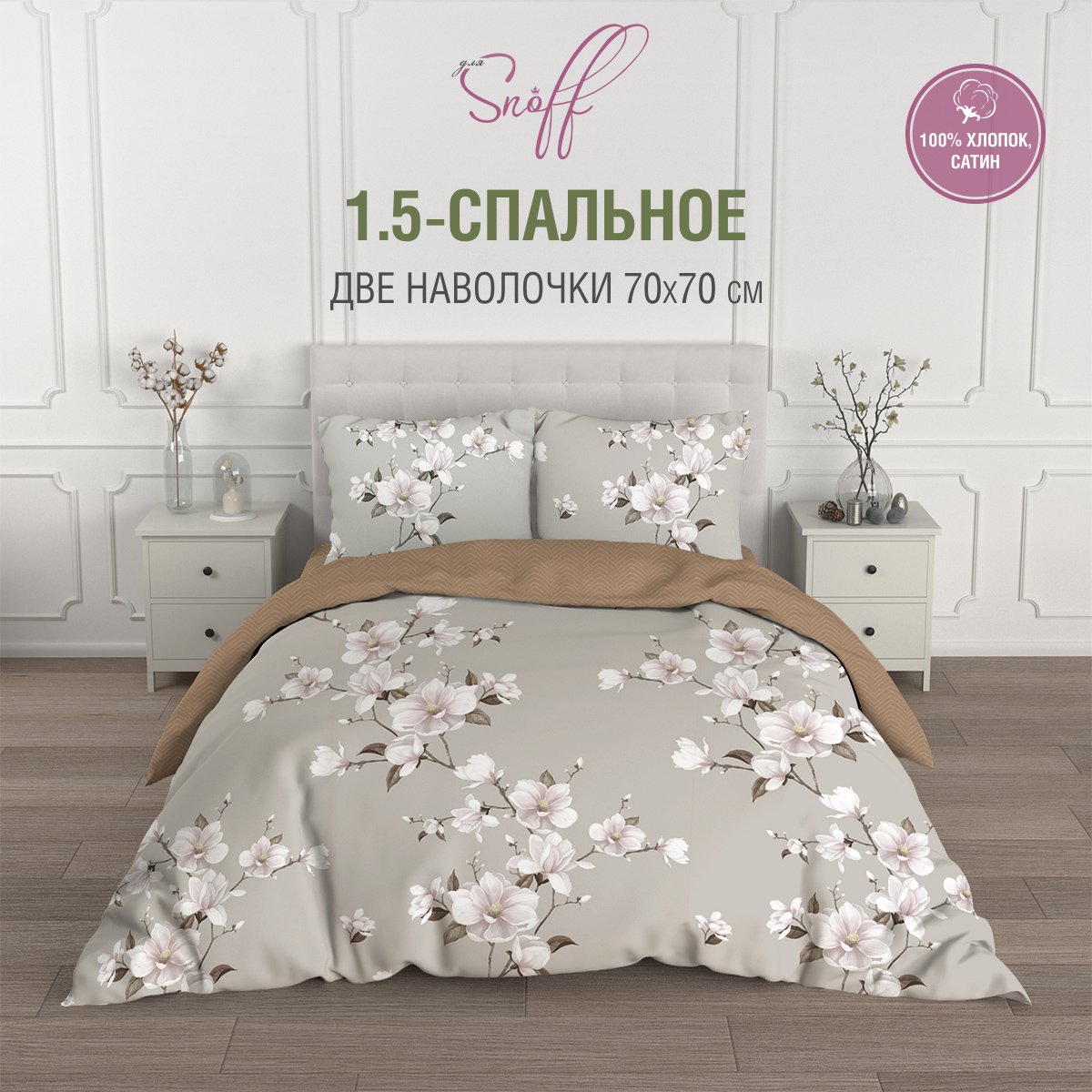 Комплект постельного белья для SNOFF Канела полутораспальный 4 предм. - фото 1