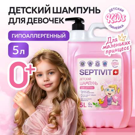 Шампунь SEPTIVIT Детский без слез для девочек 5000 мл
