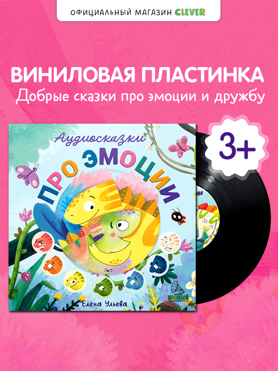 Аудиокнига на виниле Clever Аудиосказки про эмоции - фото 1