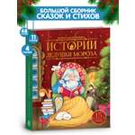 Новогодняя книга для детей Malamalama Добрая сказка Истории Дедушки Мороза