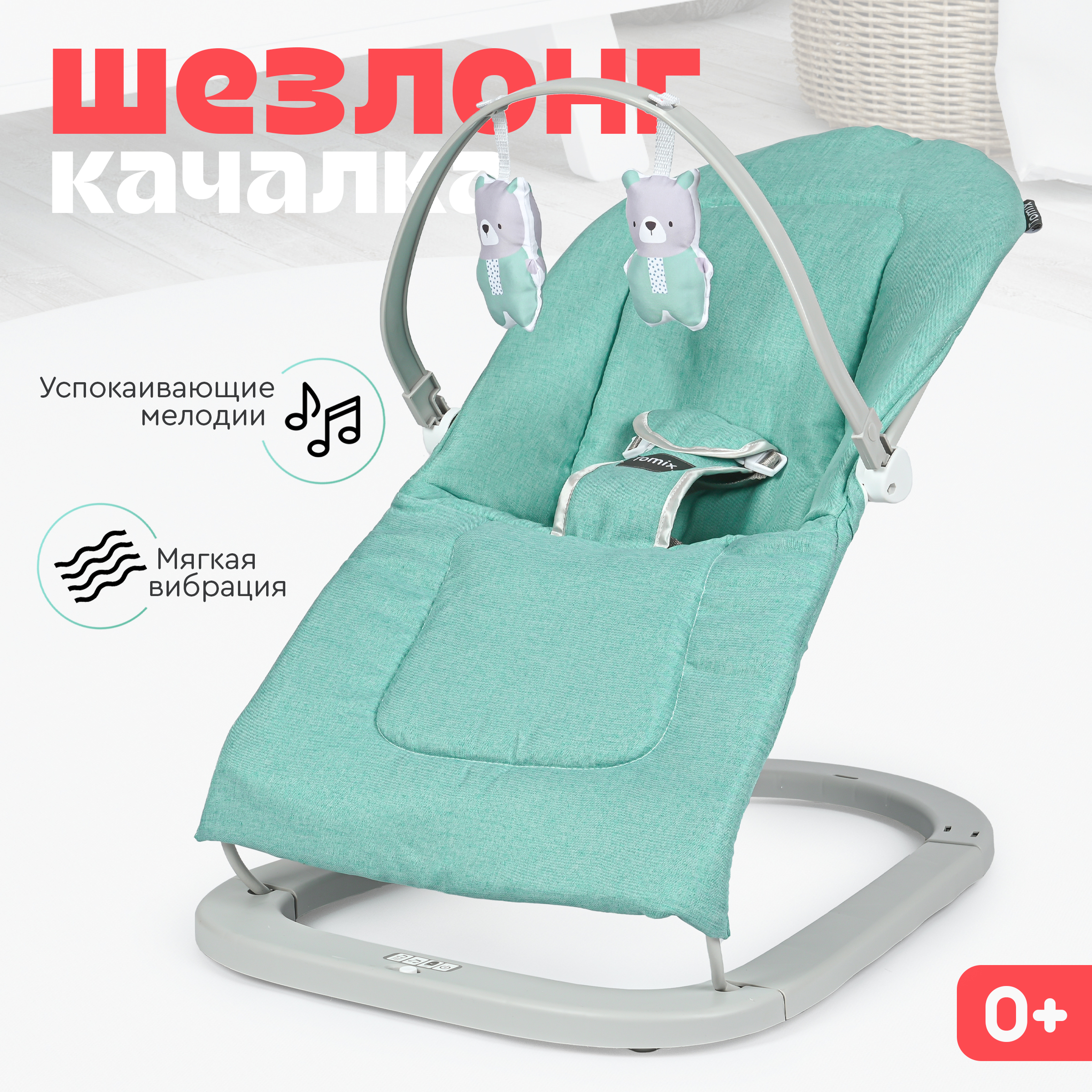 Шезлонг Tomix Bouncer - фото 1