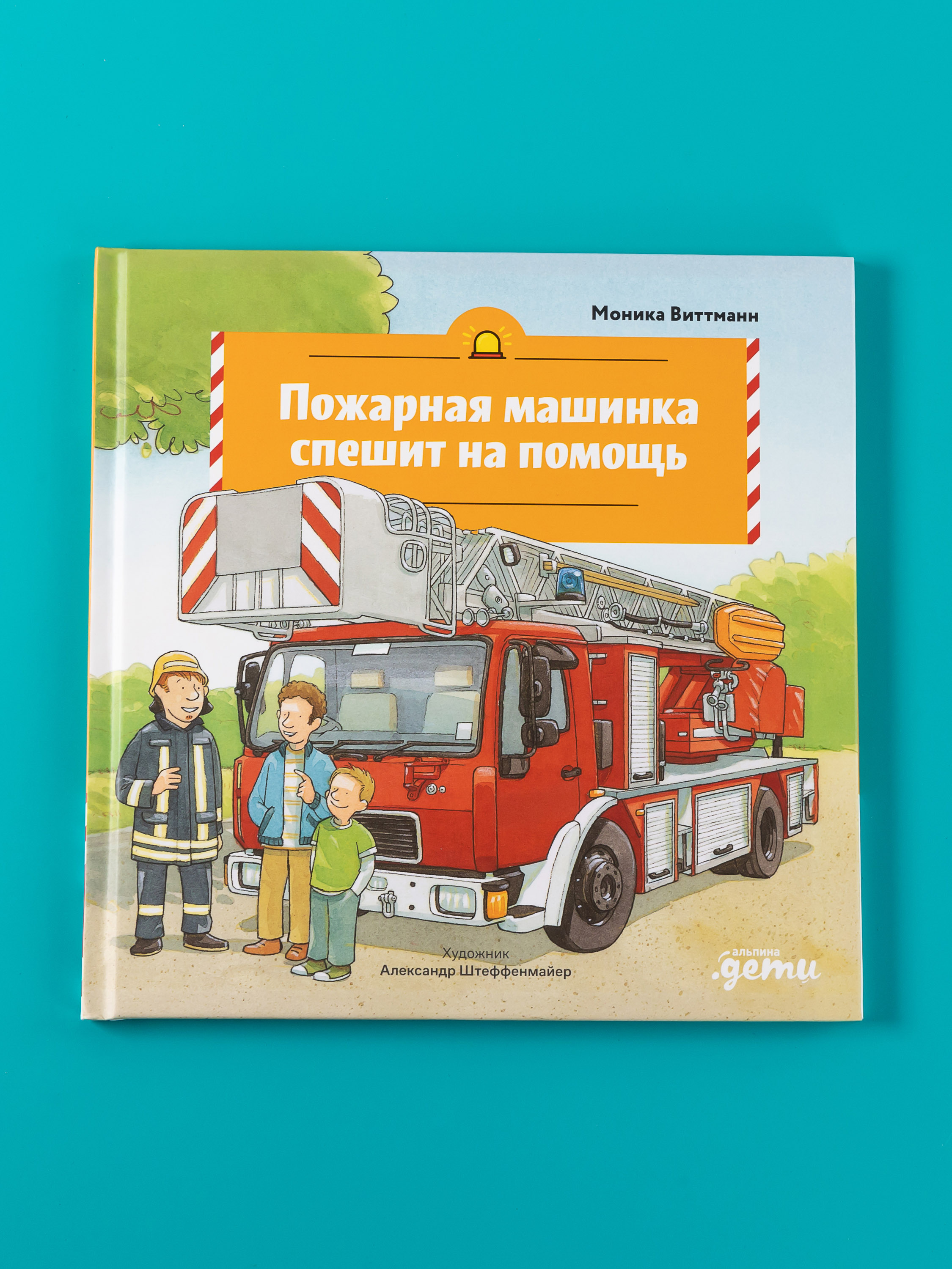 Книга Альпина. Дети Пожарная машинка спешит на помощь - фото 6