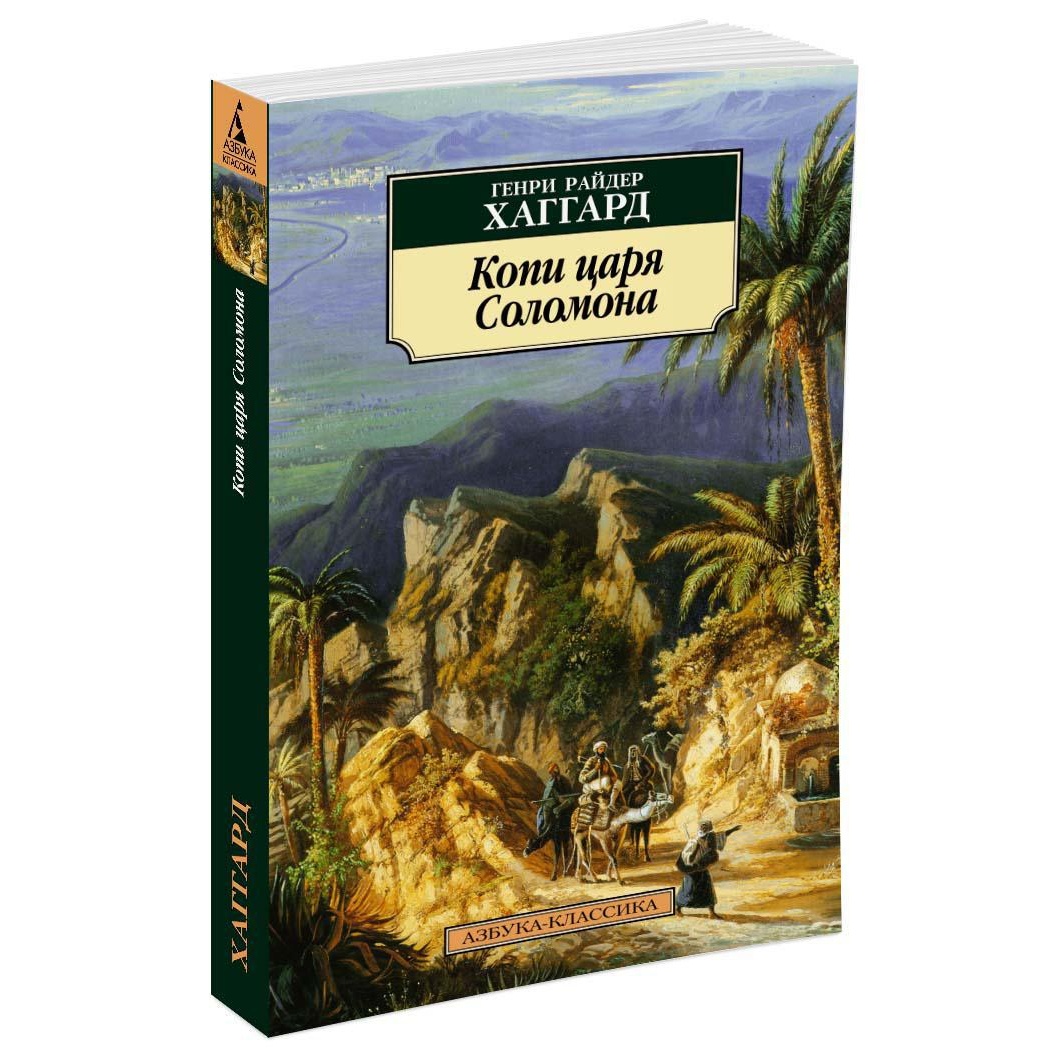 Книга АЗБУКА Копи царя Соломона - фото 2