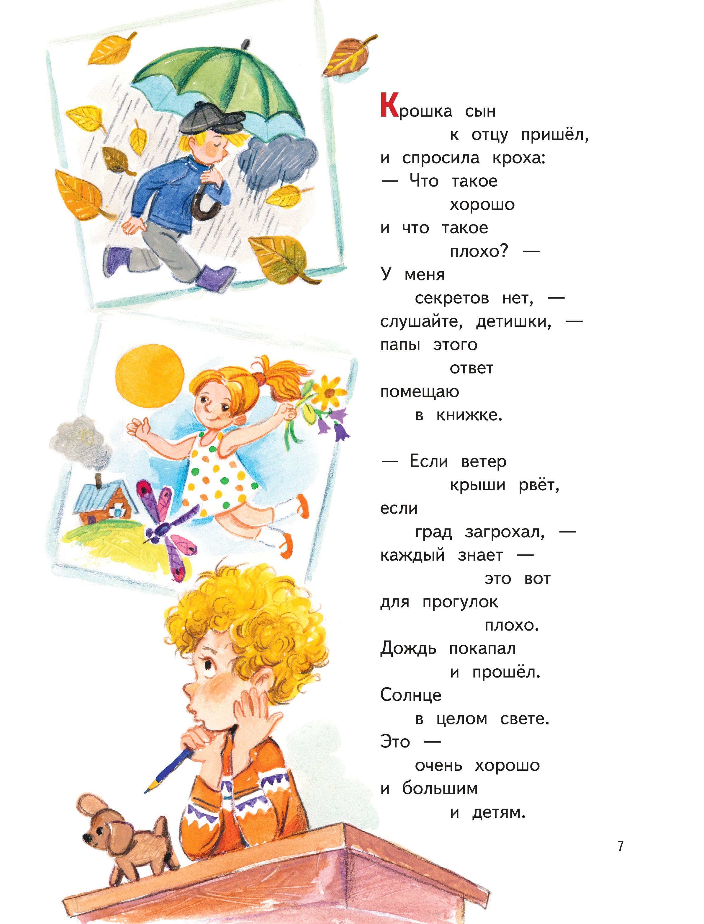 Книга Эксмо Что такое хорошо? Стихи детям (ил. Е. Кузнецовой) - фото 3