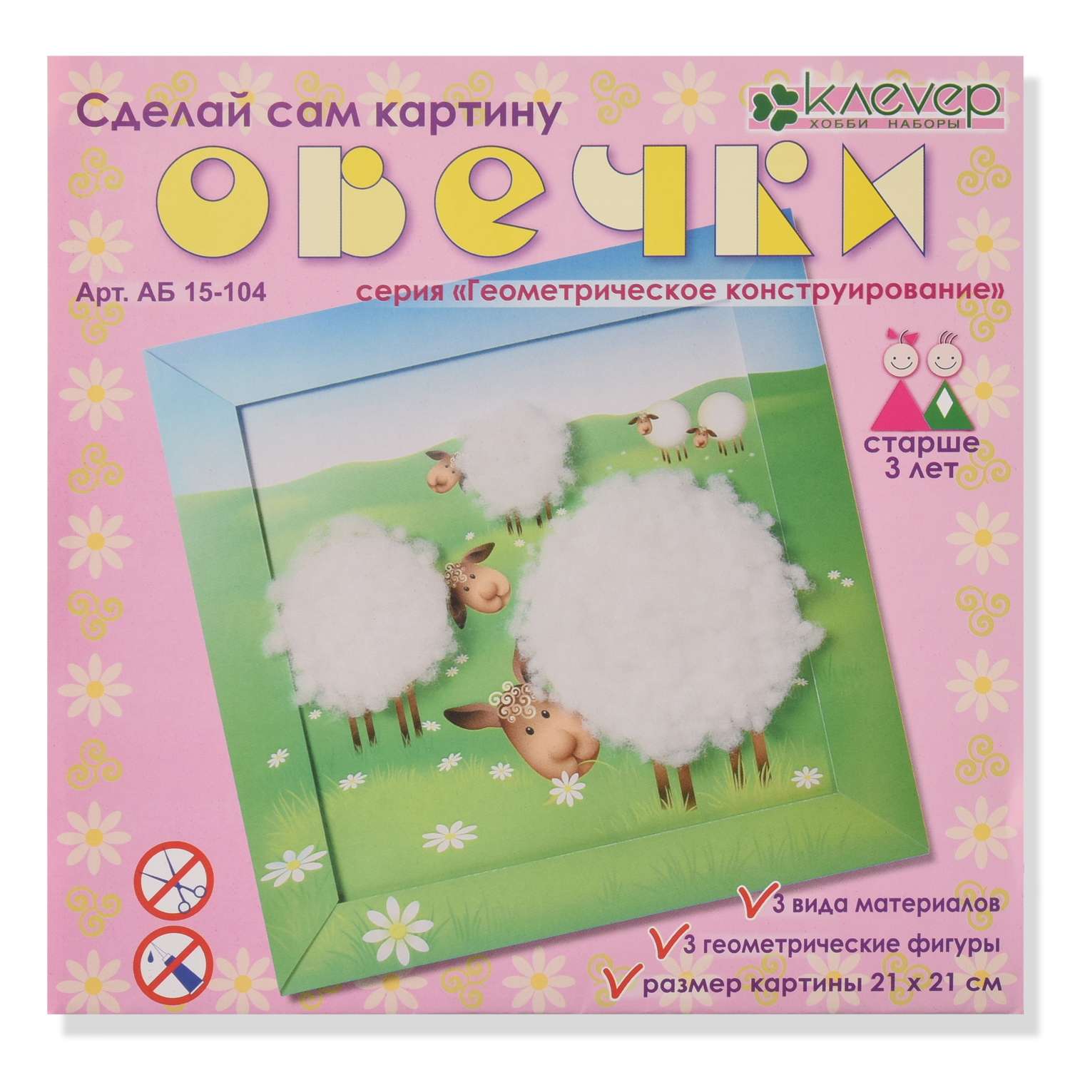 Аппликация КЛЕVЕР Овечки - фото 1