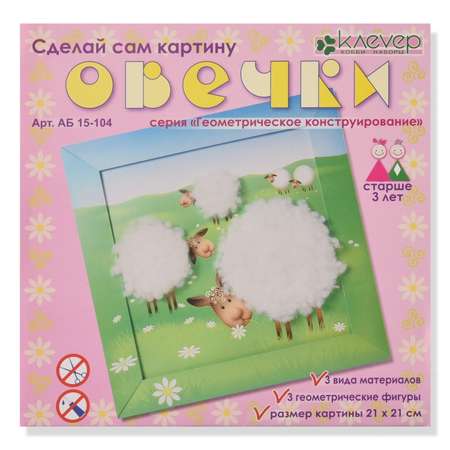 Аппликация КЛЕVЕР Овечки