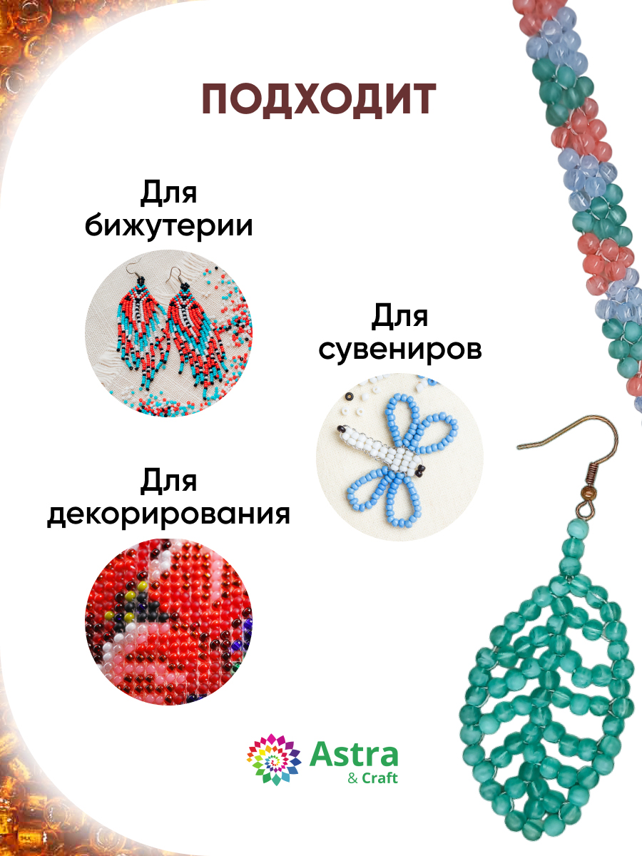 Набор для творчества Astra Craft бисер для плетения 11/0 20 г - фото 4