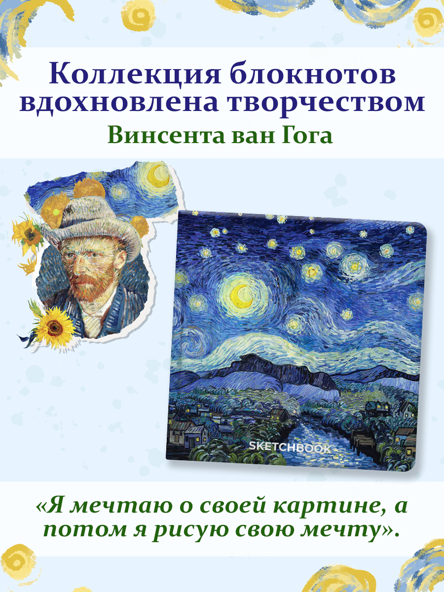 Скетчбук Проф-Пресс Ван Гог премиум. Звёздная ночь А5 64 лист. 1 шт. - фото 2