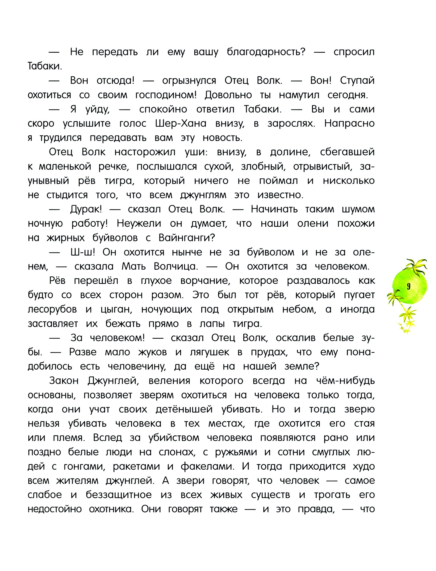 Книга Лабиринт Маугли - фото 8