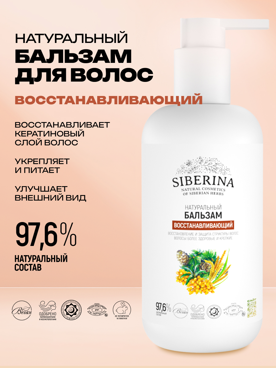Бальзам Siberina Восстанавливающий 200 мл - фото 2