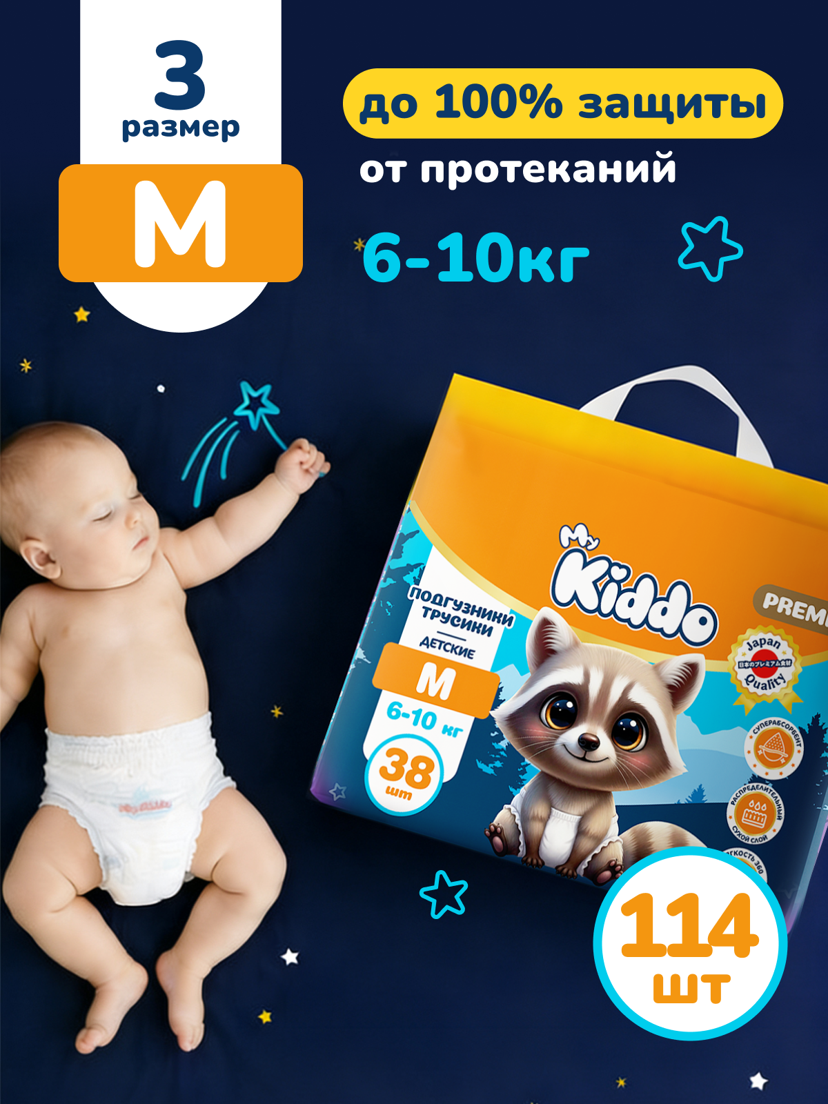 Трусики MyKiddo M (6-10 кг) 114 шт. - фото 1