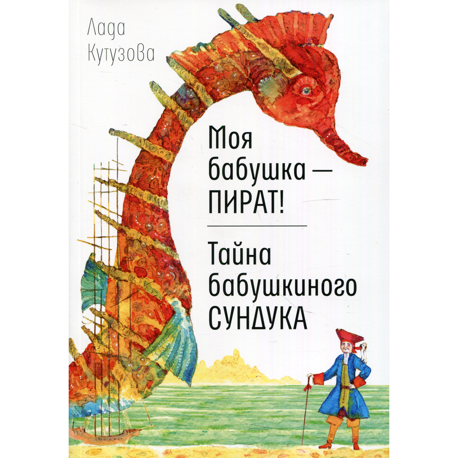 Книга Время Моя бабушка - пират! Тайна бабушкиного сундука. Повести - фото 2