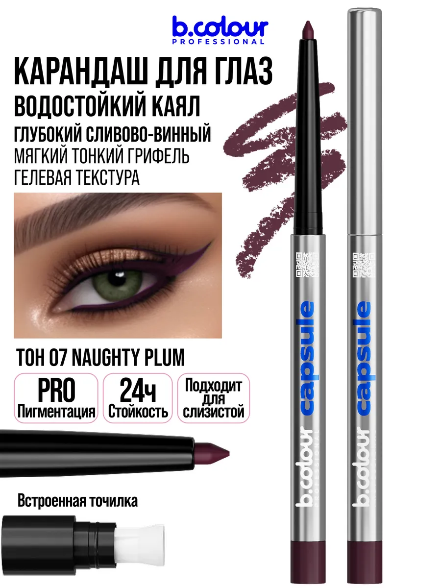Косметические карандаши B.COLOUR PROFESSIONAL бургунди каял CAPSULE 07 Naughty plum - фото 1