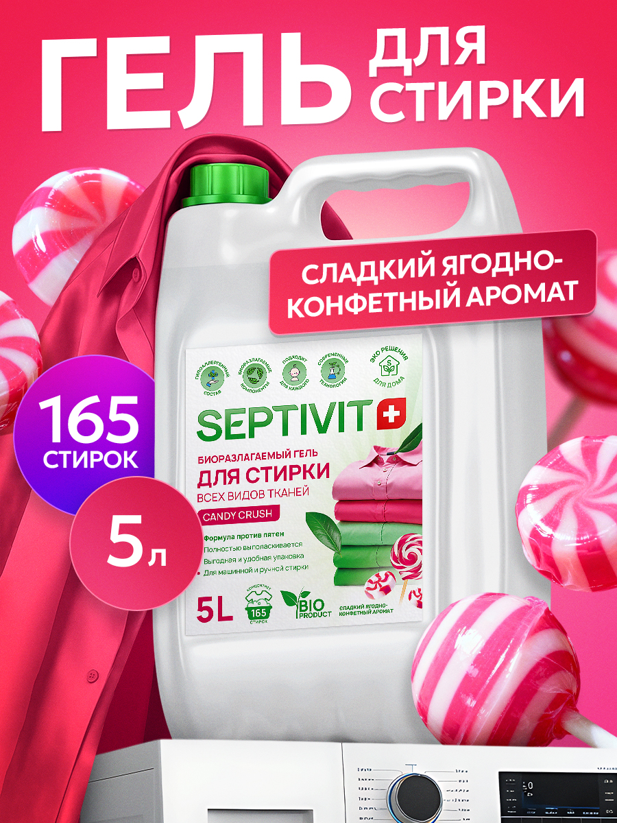 Гель для стирки SEPTIVIT всех видов тканей Candy Crush 5 л - фото 1