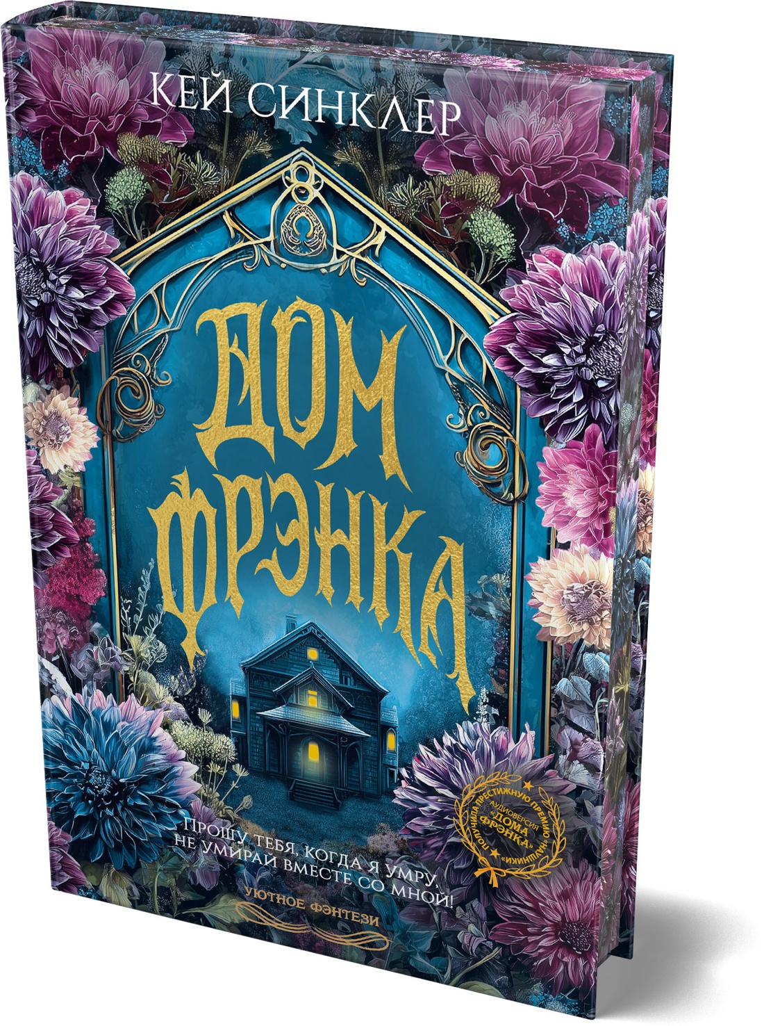 Книга Иностранка Новая готика Синклер К Дом Фрэнка - фото 2