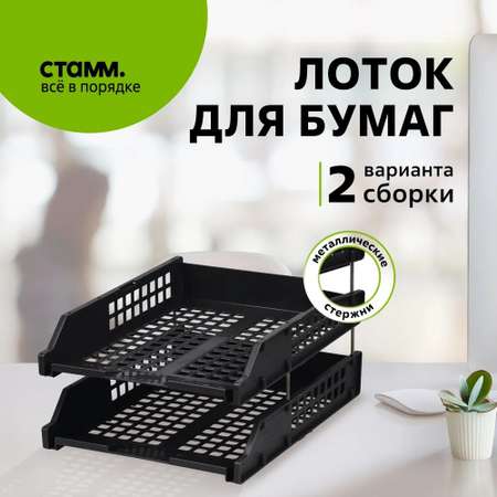 Лоток для бумаг СТАММ