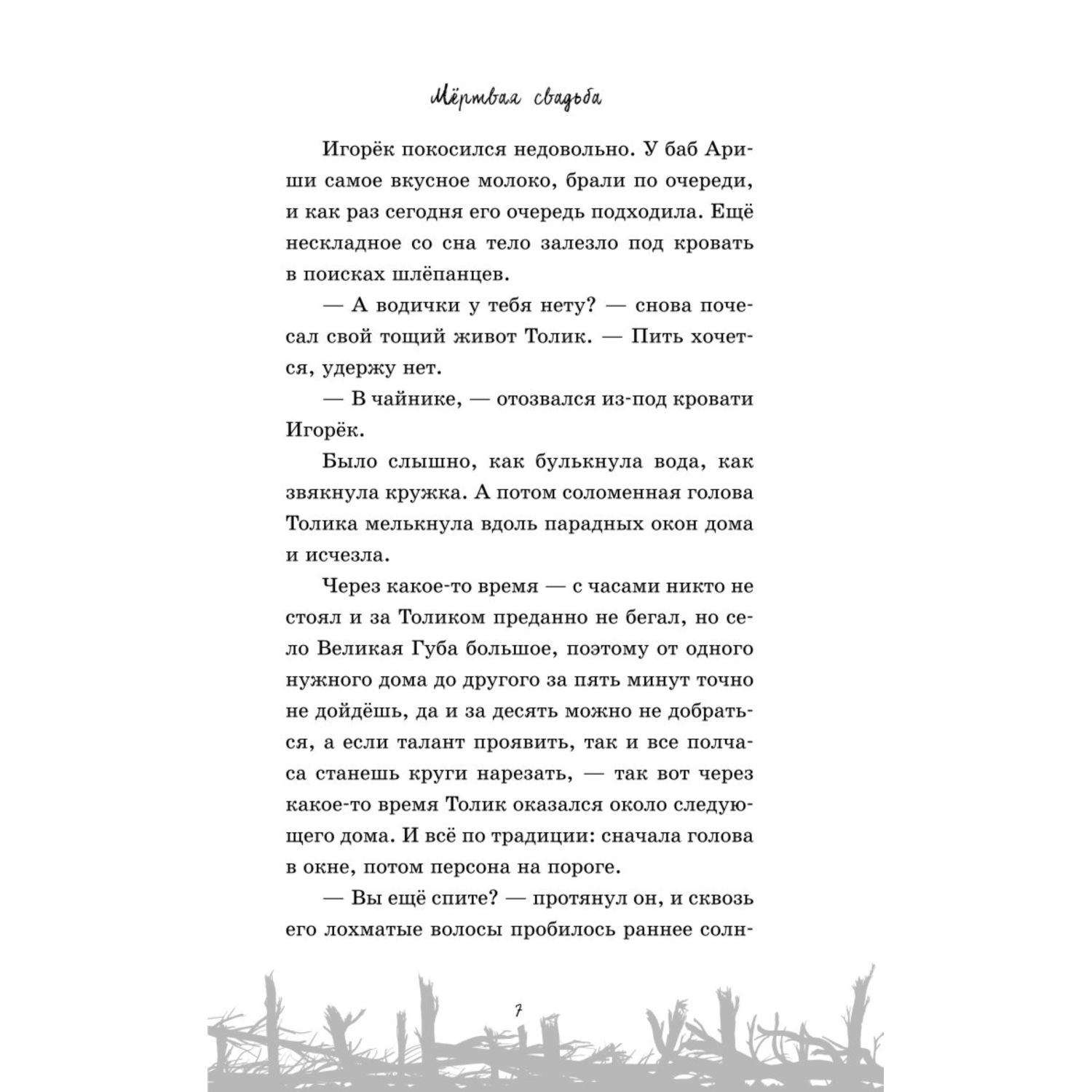 Книга Эксмо Мёртвая свадьба - фото 4