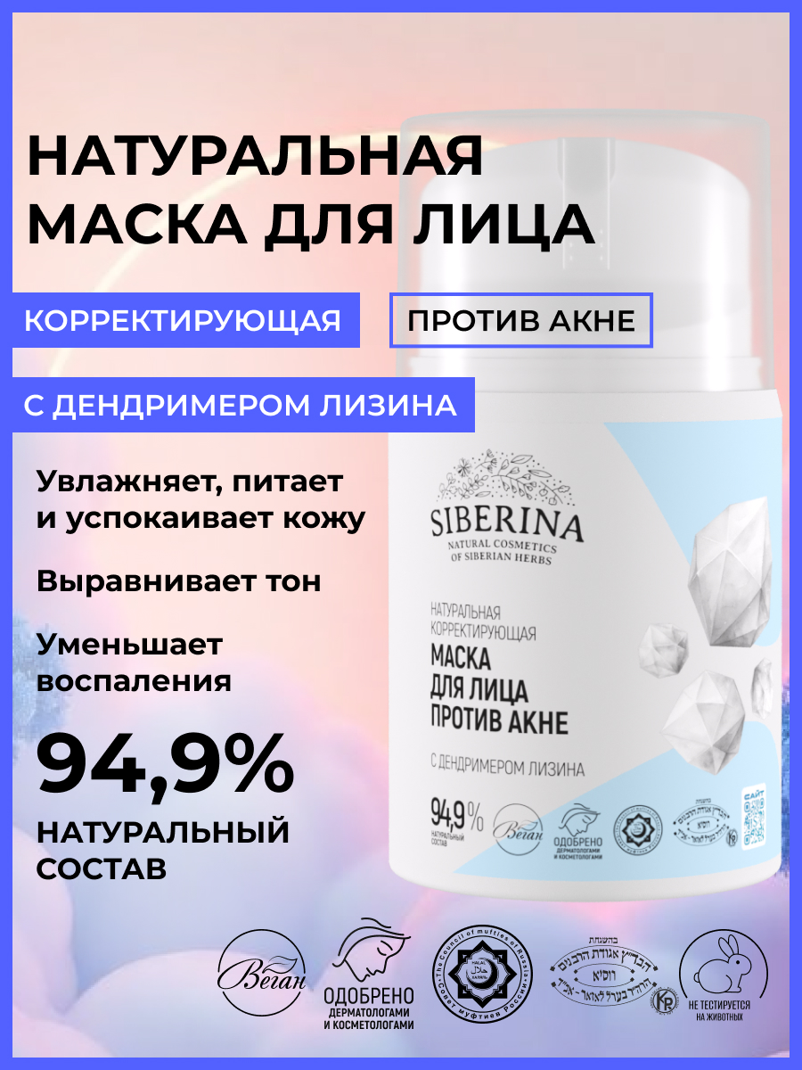 Маска Siberina Против акне 50 мл - фото 2