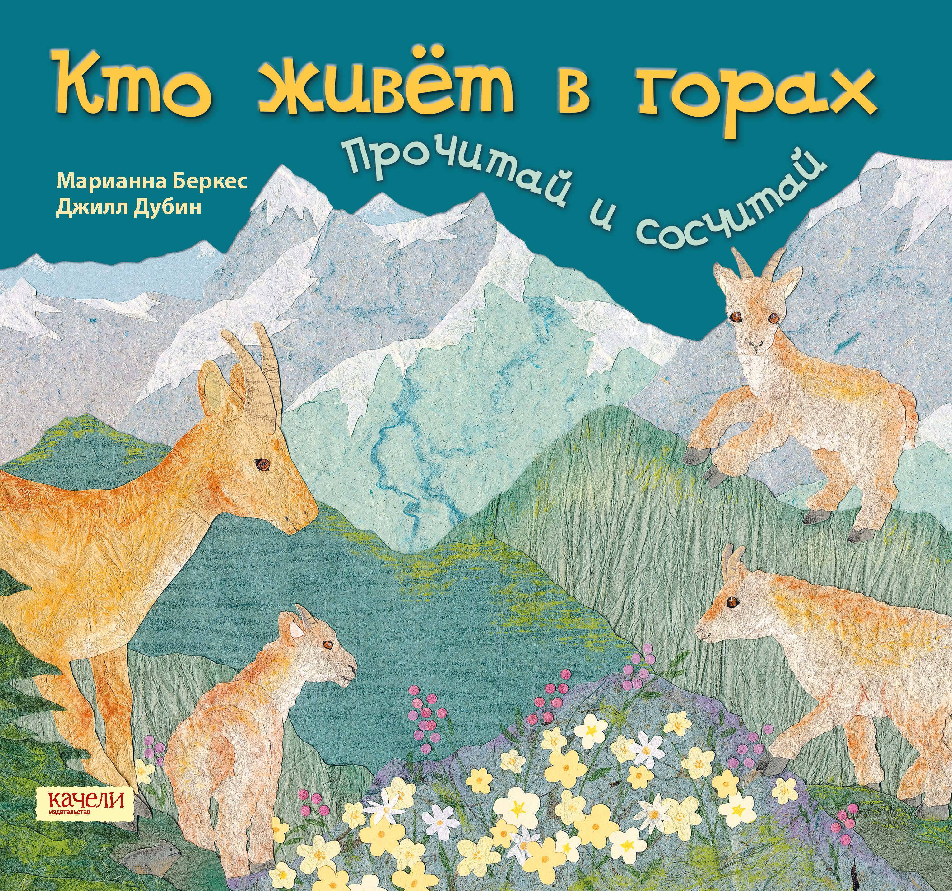 Книга Лабиринт Кто живет в горах Прочитай и сосчитай - фото 1