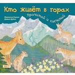 Книга Лабиринт Кто живет в горах Прочитай и сосчитай