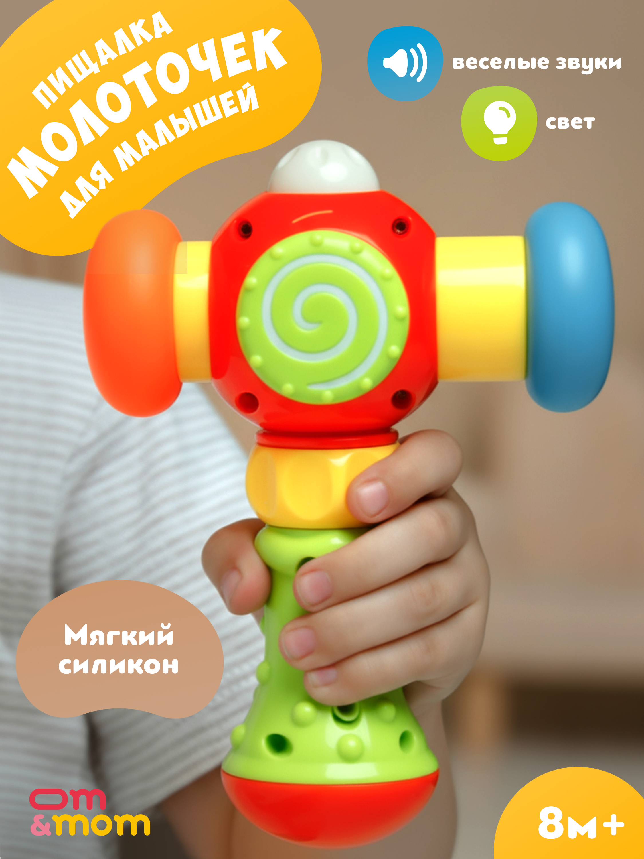 Игрушка ОМ ЭНД МОМ молоточек стучалка для малышей - фото 1