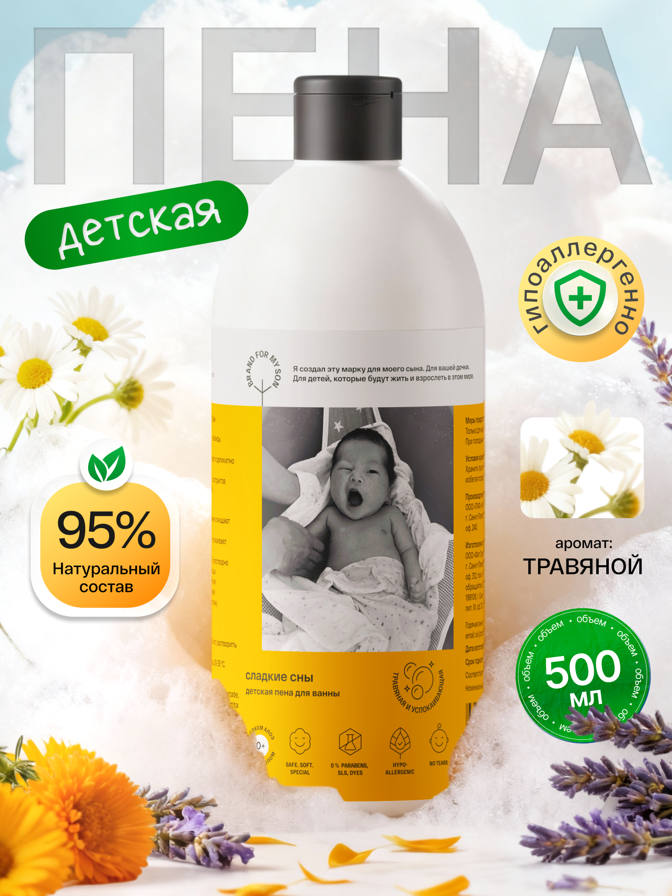 Пена для ванны Brand For My Son 500 мл - фото 1