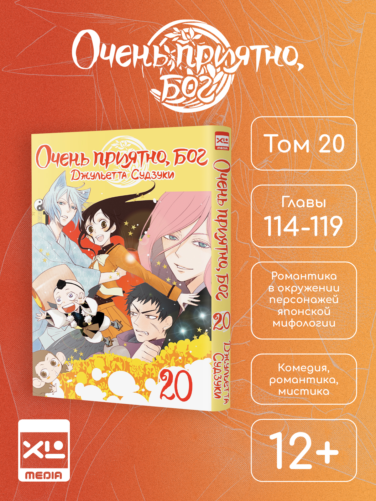 Печатная книга XL Media Очень приятно, бог. Том 20. Манга - фото 9