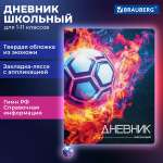 Дневник школьный Brauberg для мальчика 1-11 класс футбол