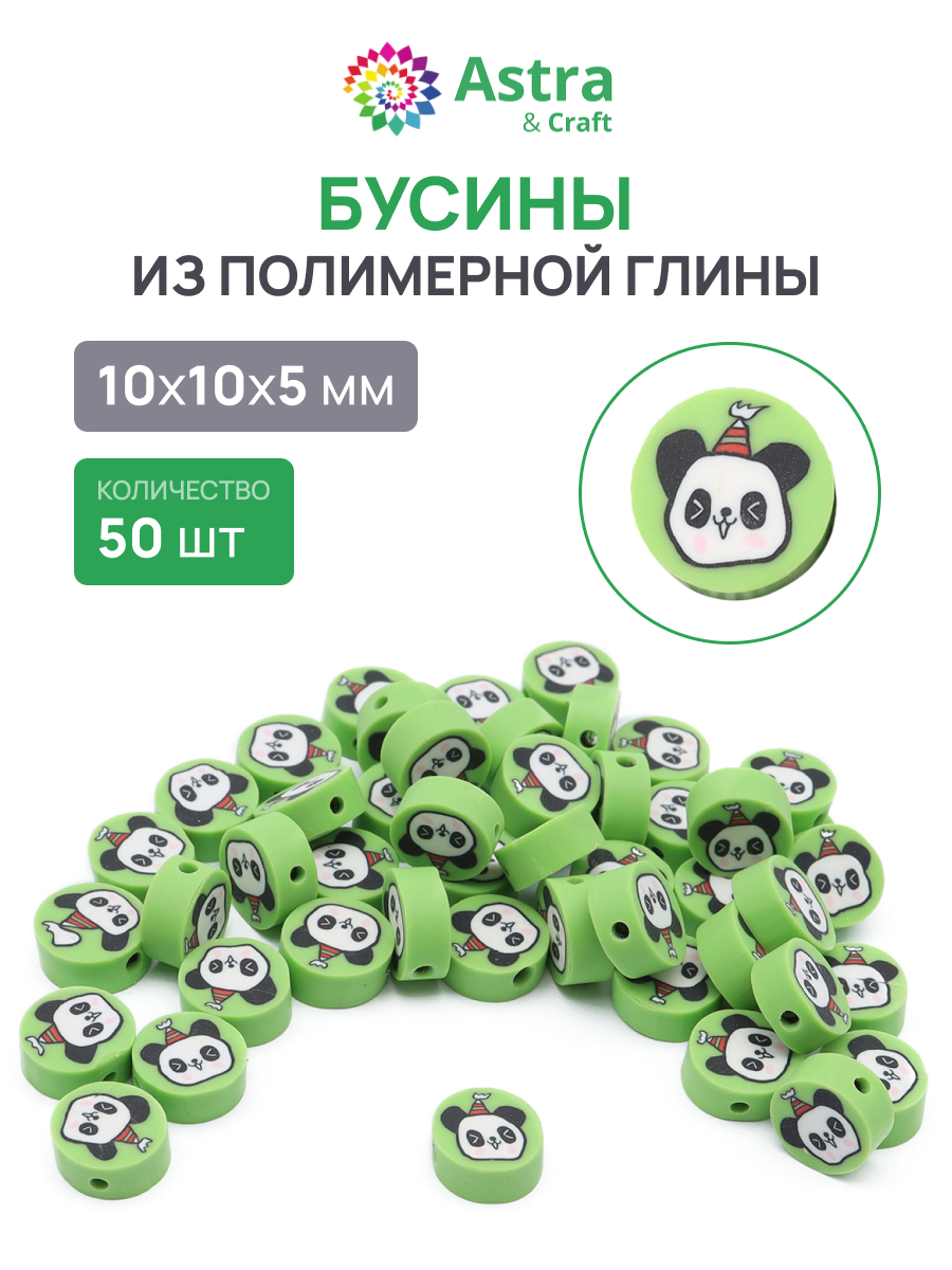 Набор для творчества Astra Craft Бусины Панда зеленая 50шт - фото 1