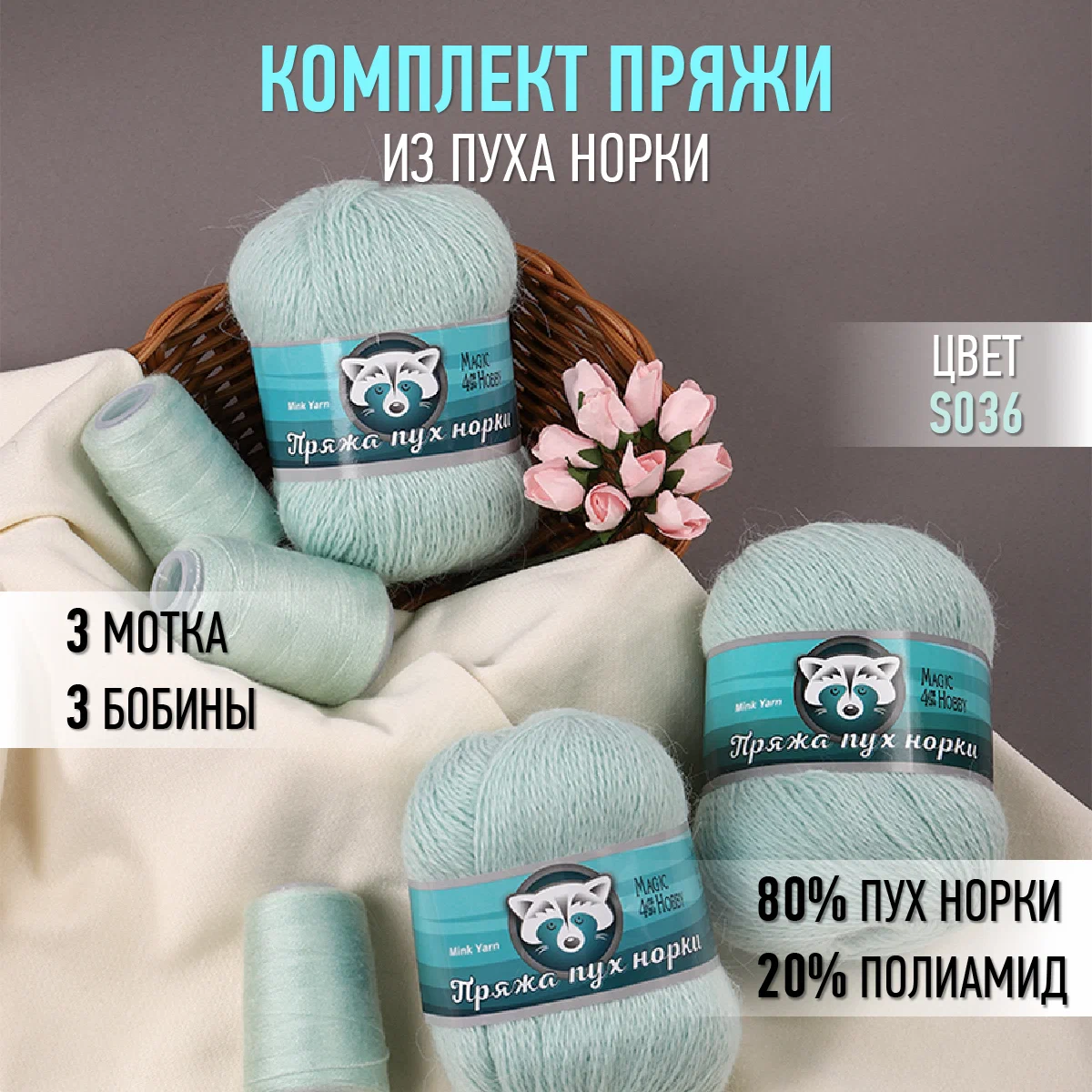 Пряжа Magic 4 Hobby Пух норки (80% пух норки, 20% полиамид) 3х50г/350м цвет мятный - фото 1