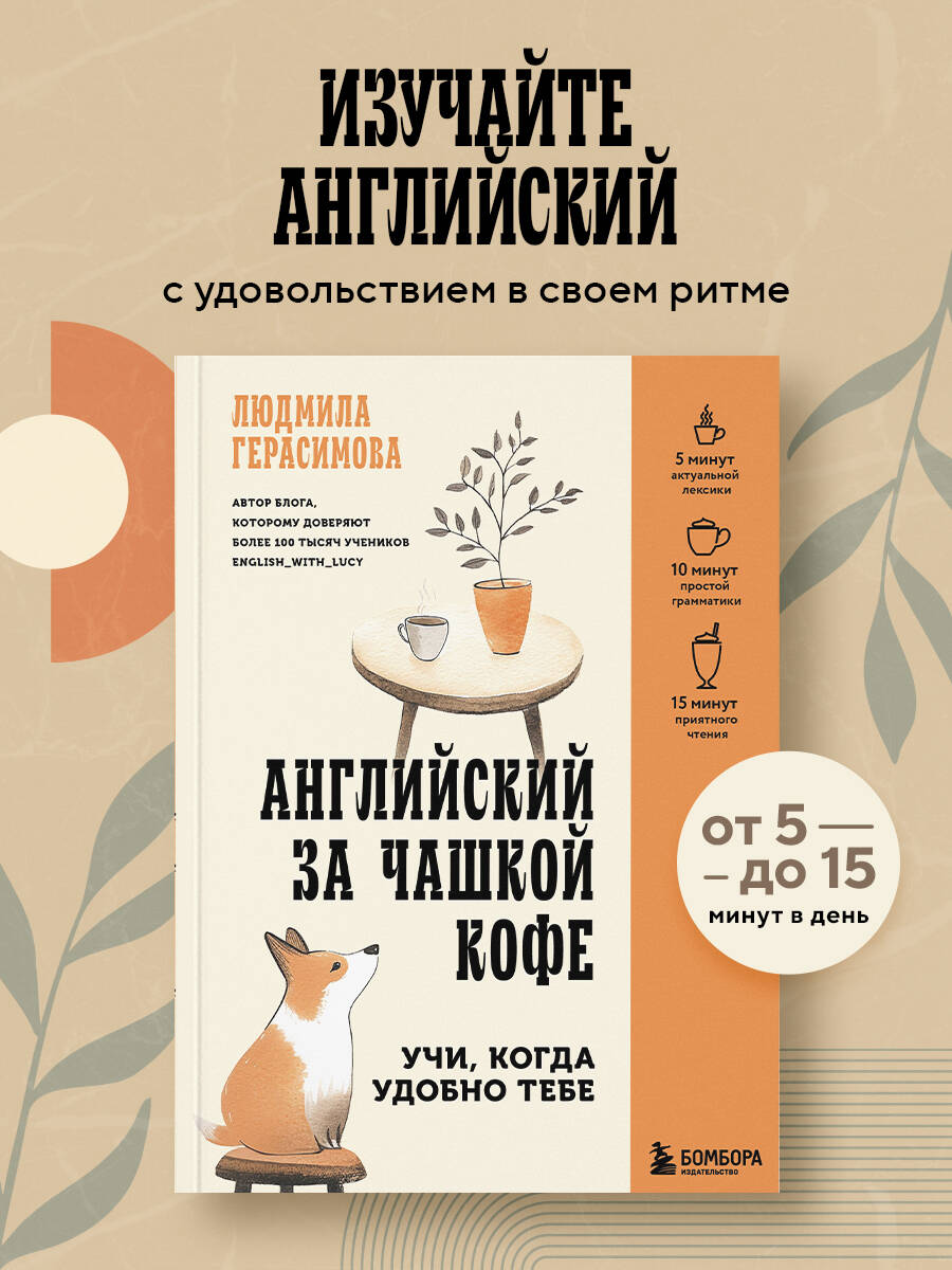 Книга БОМБОРА Английский за чашкой кофе. Учи, когда удобно тебе - фото 1