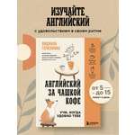Книга БОМБОРА Английский за чашкой кофе. Учи, когда удобно тебе