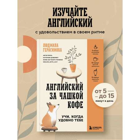 Книга БОМБОРА Английский за чашкой кофе. Учи, когда удобно тебе