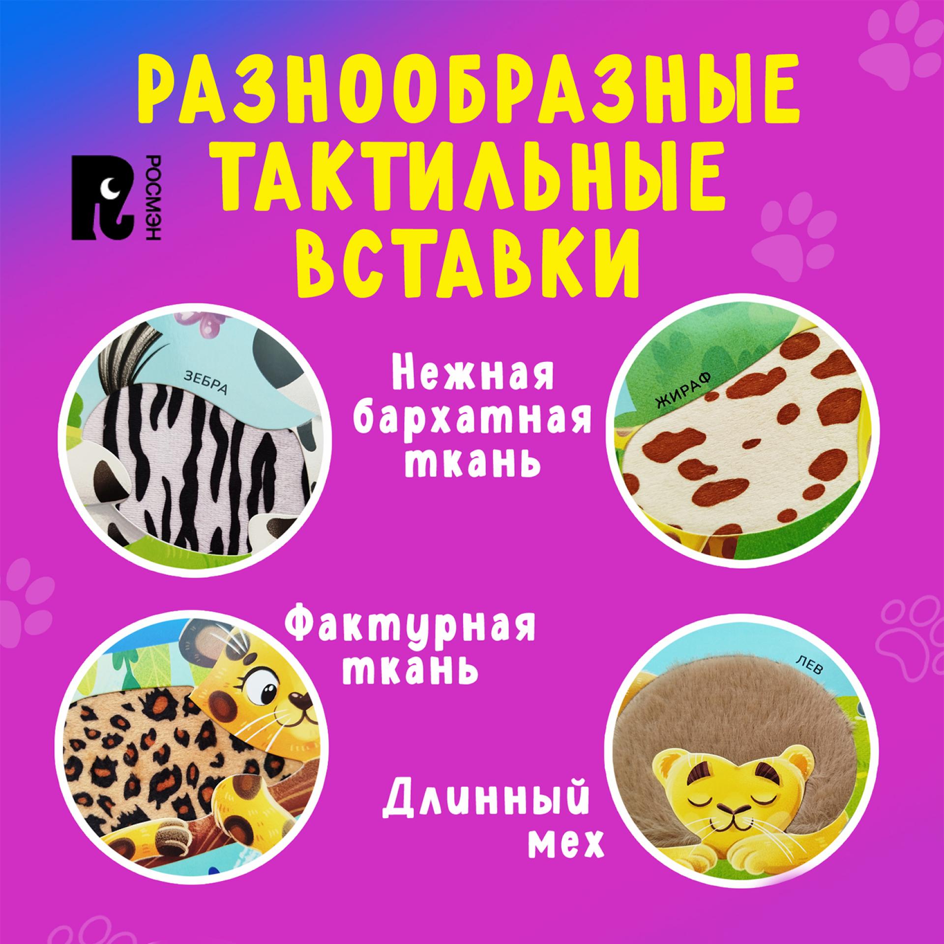 Книга Росмэн Зоопарк тактильная - фото 6