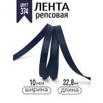 Лента для рукоделия и упаковки Magic 4 Hobby темно-синий 10 мм 22,86 м