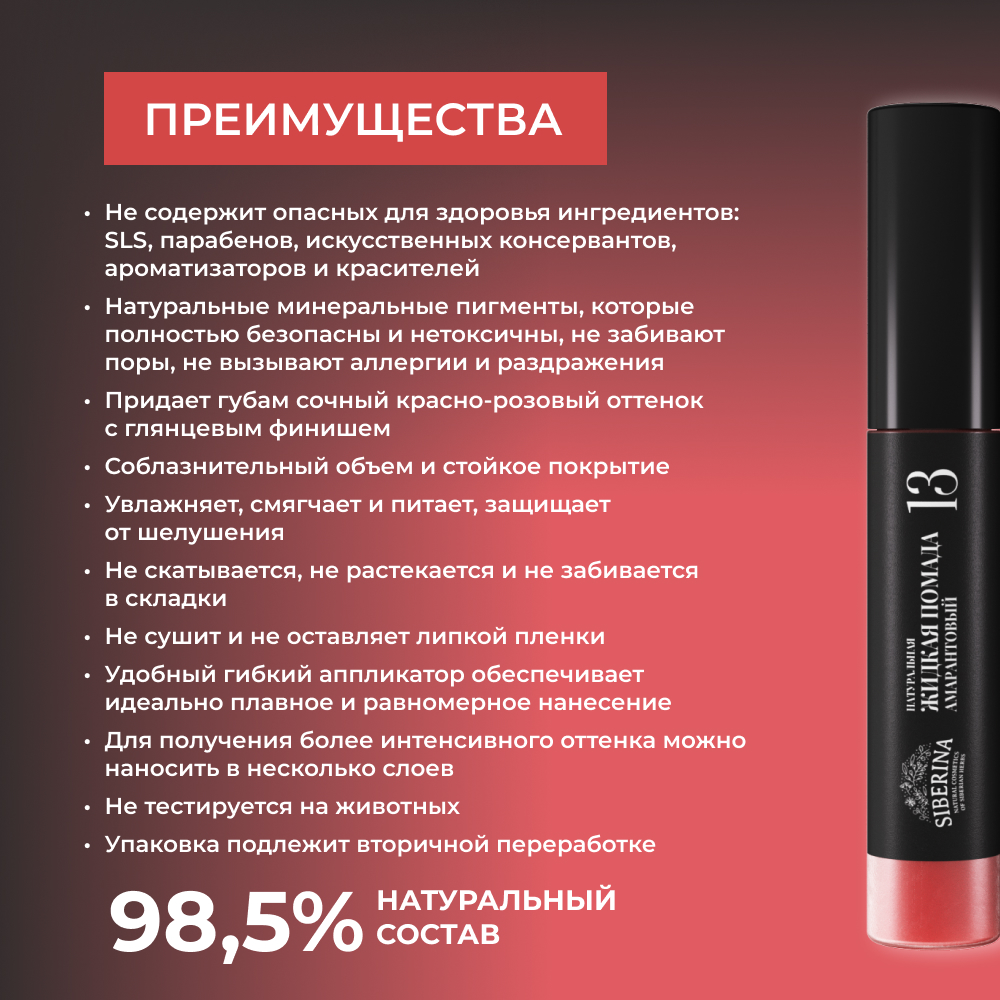 Помада для губ Siberina натуральная жидкая «Амарантовый» 10 мл - фото 3