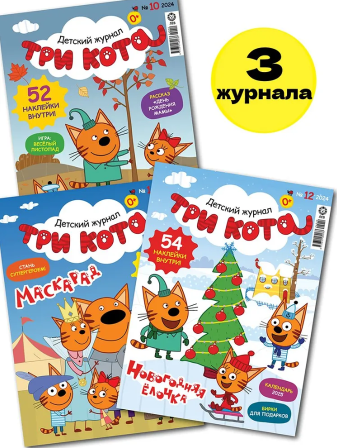 Журналы Три кота Детские журналы Три кота - фото 1
