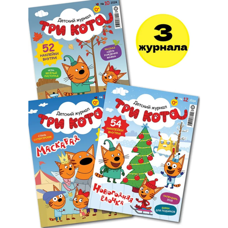 Журналы Три кота Детские журналы Три кота