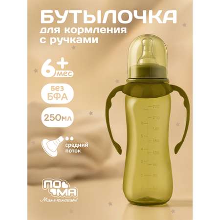 Бутылочка Пома 250 мл 1 шт.