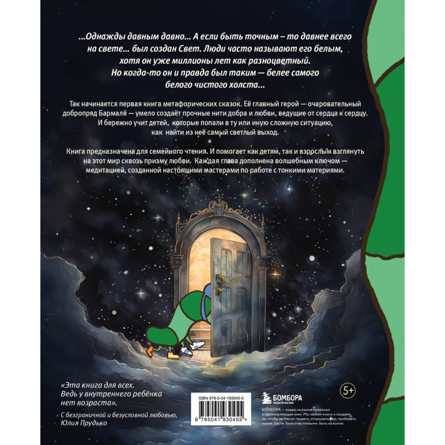 Книга БОМБОРА Алё Бармалё! Или волшебные истории добропряда окутавшего мир любовью - фото 10