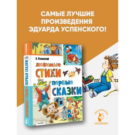 Книга АСТ Любимые стихи Первые сказки