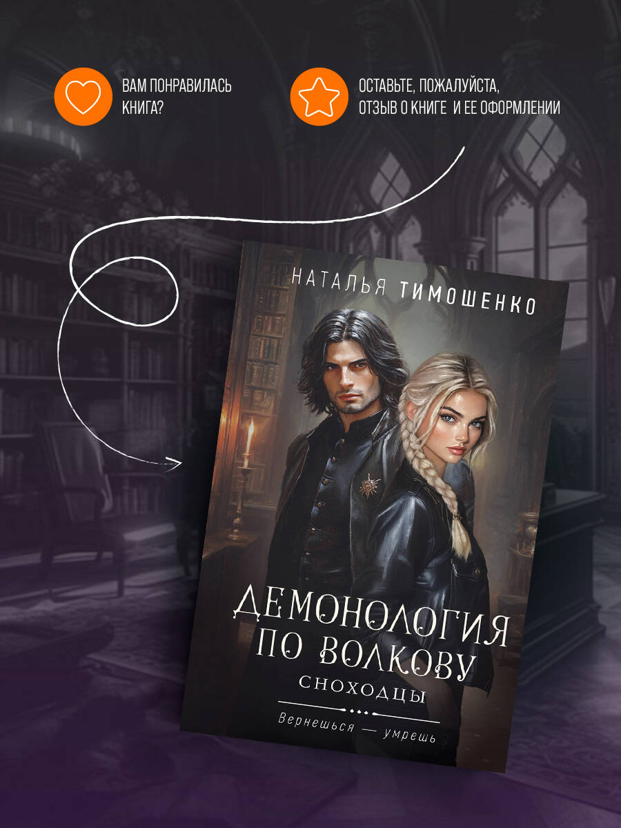 Книга Эксмо Демонология по Волкову. Сноходцы (Демонология по Волкову #3) - фото 4