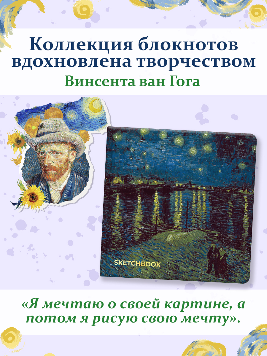 Скетчбук Проф-Пресс премиум Ван Гог А5 64 лист. 1 шт. - фото 2