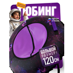 Тюбинг Saimaa 120 см