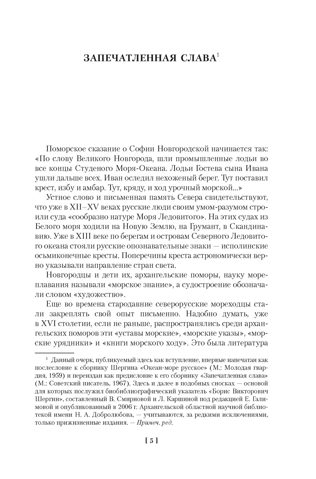 Книга АЗБУКА РусЛитБольш Кн Шергин Б Северное сердце с илл - фото 15