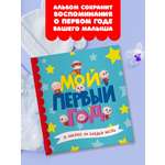 Фотоальбом Проф-Пресс Мой первый год для мальчиков