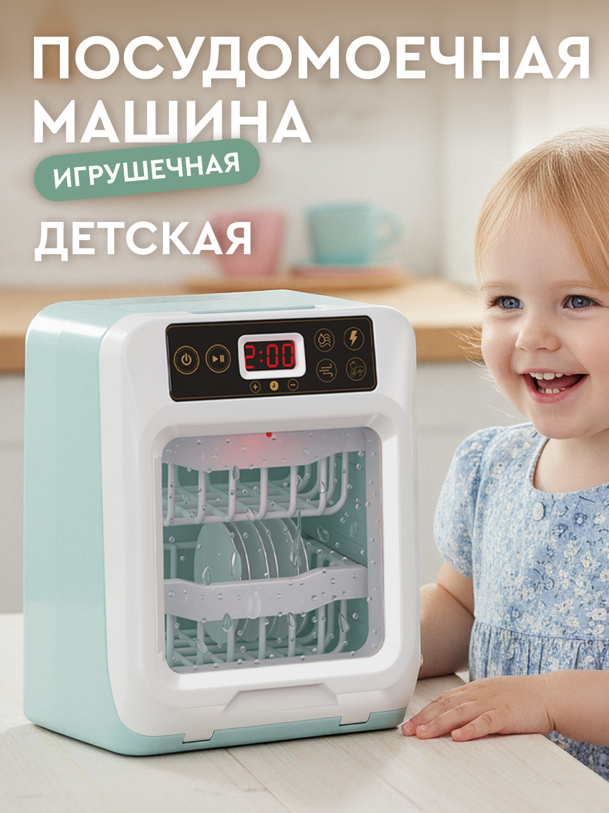 Игрушка AMORE BELLO посудомоечная машина - фото 1