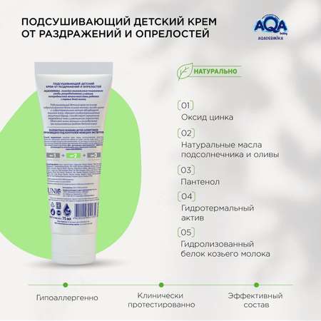 Крем AQA dermika Подсушивающий 72 мл