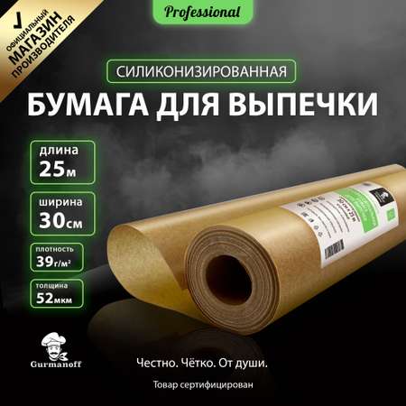 Бумага для выпечки с силиконом Gurmanoff 25 м х 30 см 52 мкм 39 гр/м2 коричневая