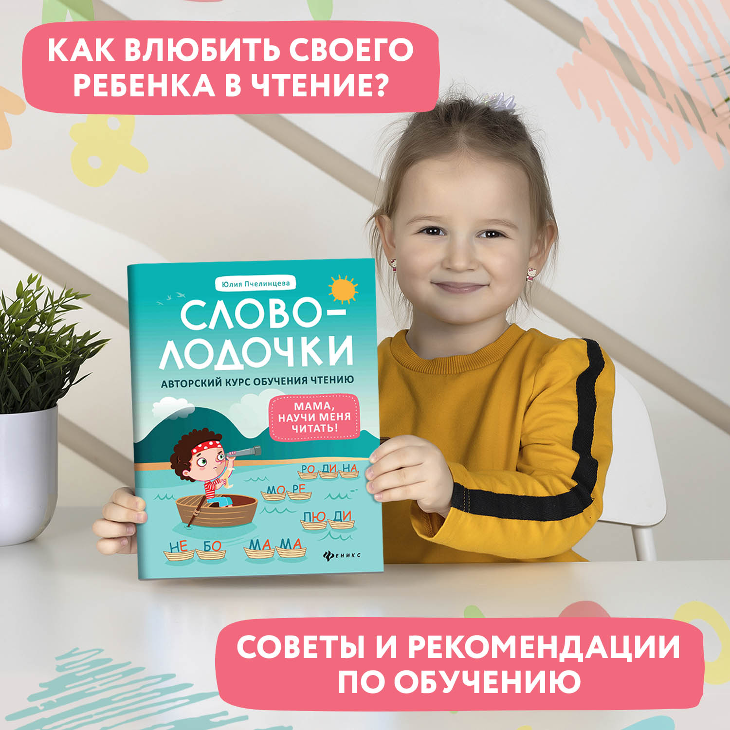 Книга Феникс Словолодочки мама научи меня читать Авторский курс обучения чтению - фото 3